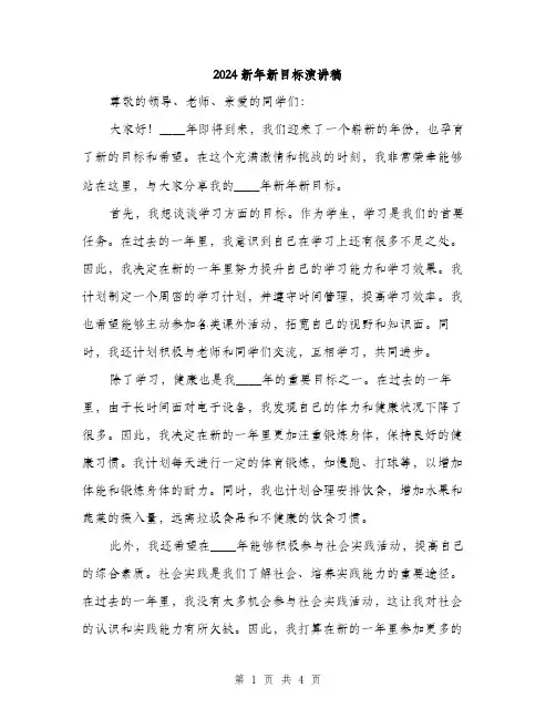 2024新年新目标演讲稿（2篇）