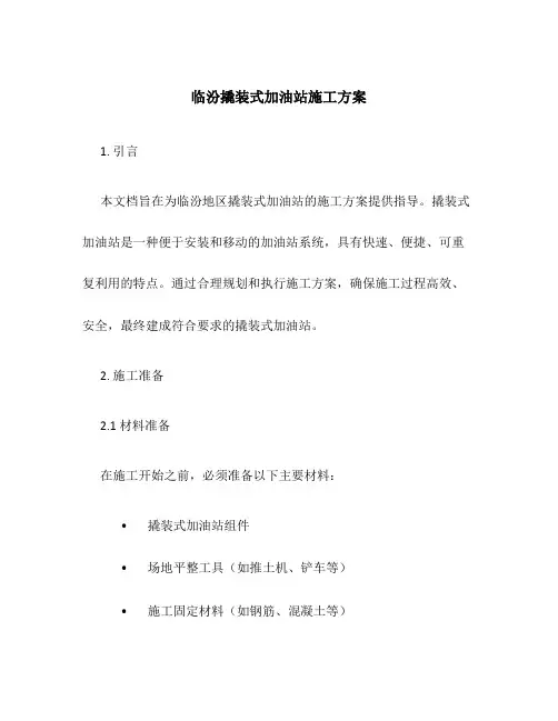 临汾撬装式加油站施工方案