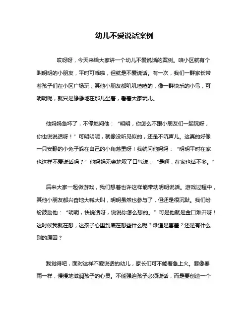 幼儿不爱说话案例