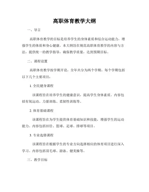 高职体育教学大纲