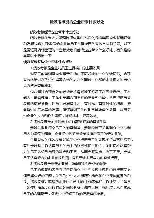 绩效考核能给企业带来什么好处