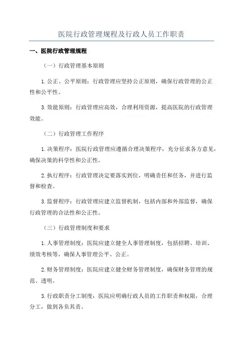 医院行政管理规程及行政人员工作职责