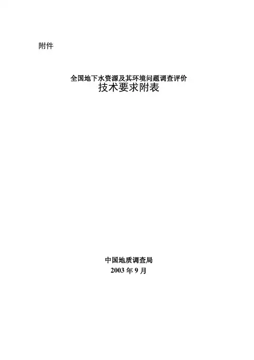 全国地下水资源及其环境问题调查评价