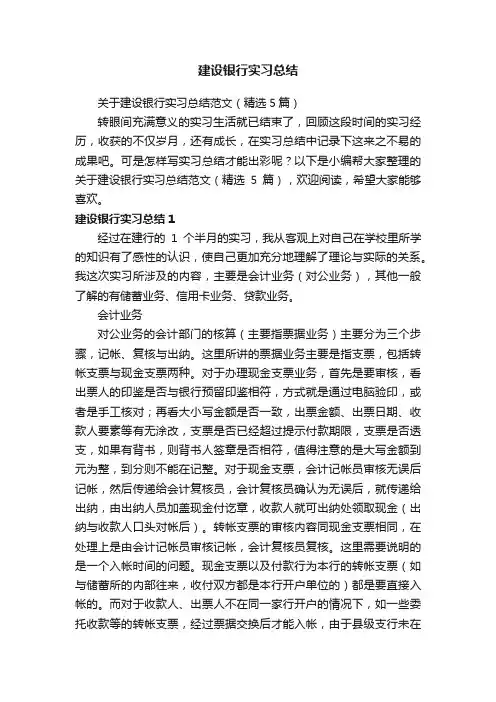 关于建设银行实习总结范文（精选5篇）