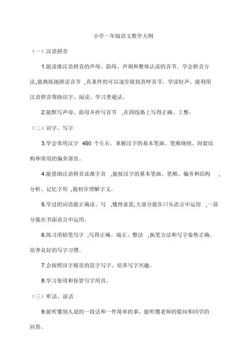 小学一年级语文教学大纲