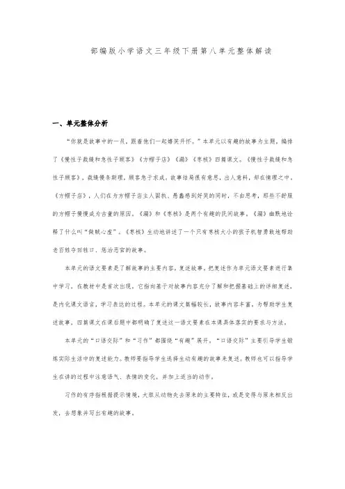 部编版小学语文三年级下册第八单元整体解读