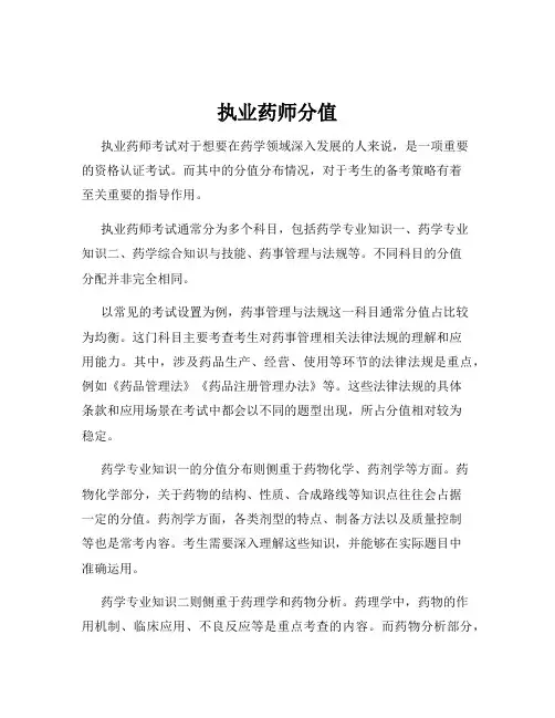 执业药师分值