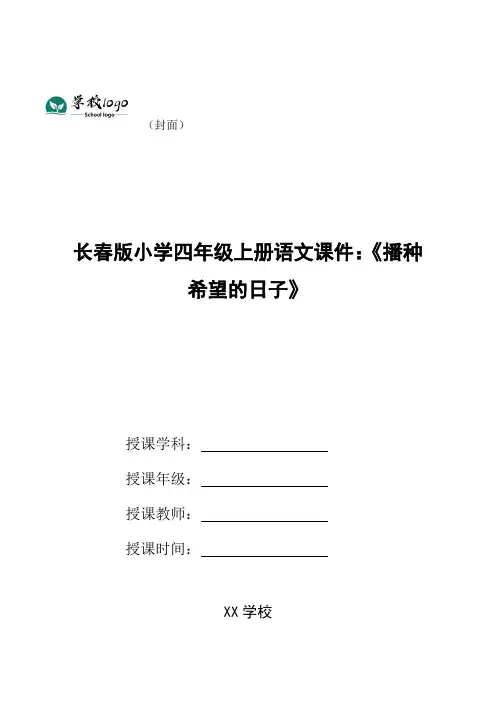 长春版小学四年级上册语文课件：《播种希望的日子》