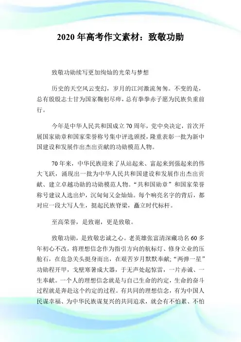2020年高考作文素材：致敬功