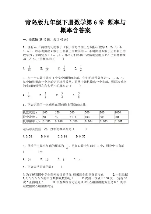 青岛版九年级下册数学第6章 频率与概率含答案(全优)