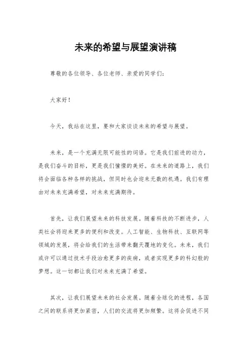 未来的希望与展望演讲稿