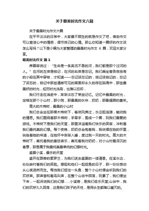 关于最美时光作文六篇