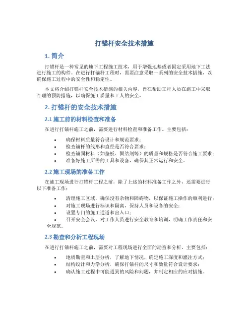 打锚杆安全技术措施