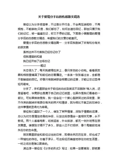 关于爱情分手后的伤感散文精选