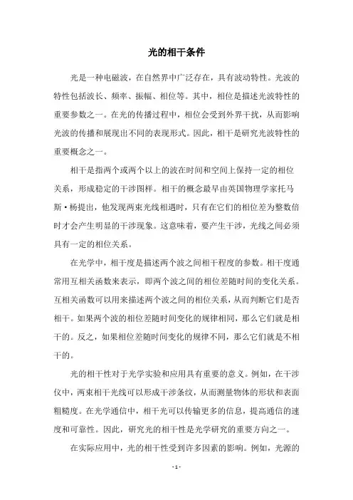 光的相干条件