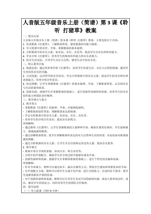 人音版五年级音乐上册(简谱)第3课《聆听打猪草》教案