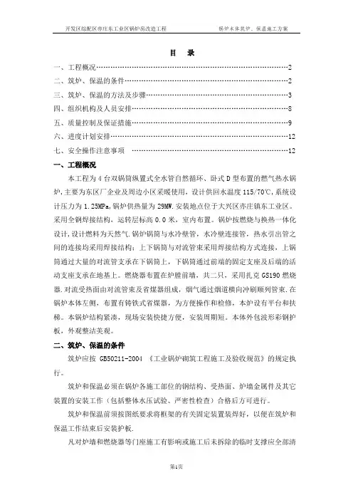 东区--燃气锅炉筑炉、保温施工方案