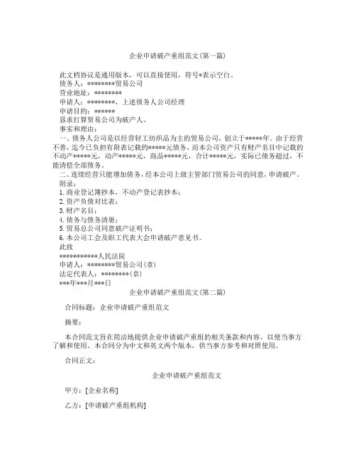 企业申请破产重组范文精选3篇