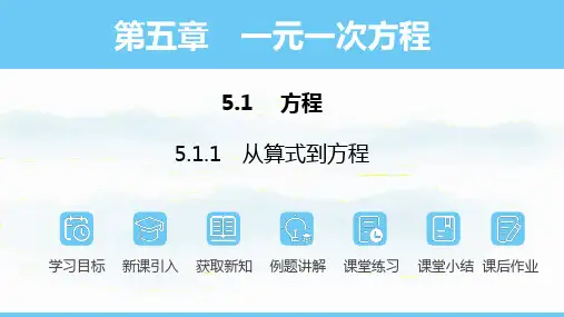 5.1.1从算式到方程课件+2024-2025学年人教版数学七年级上册+