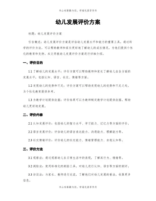 幼儿发展评价方案