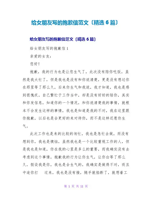 给女朋友写的道歉信范文(精选6篇)