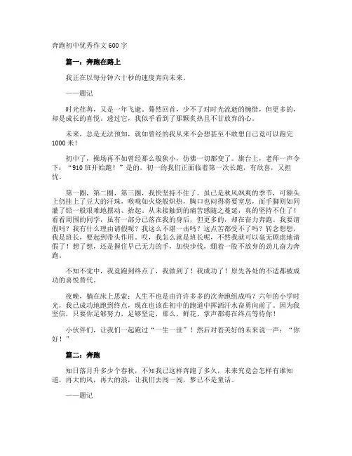 奔跑初中优秀作文600字