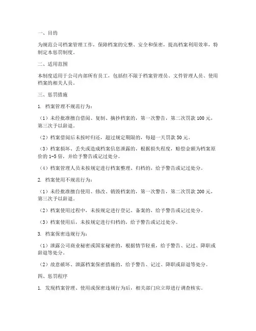 档案管理制度惩罚制度