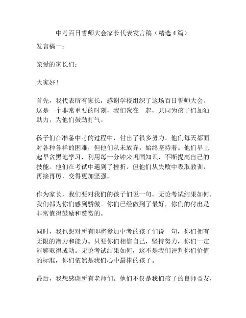 中考百日誓师大会家长代表发言稿(精选4篇)