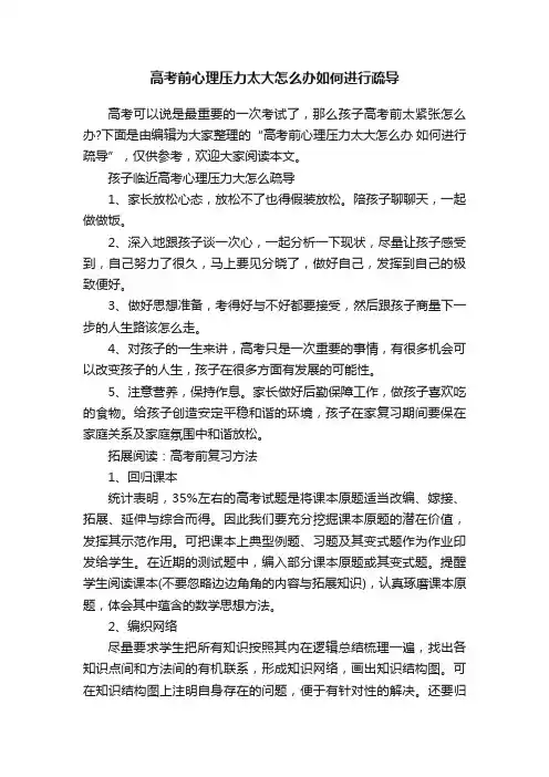 高考前心理压力太大怎么办如何进行疏导