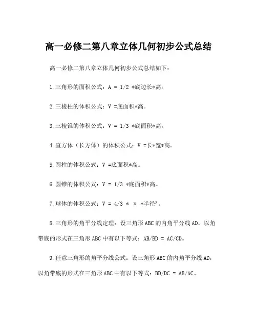 高一必修二第八章立体几何初步公式总结