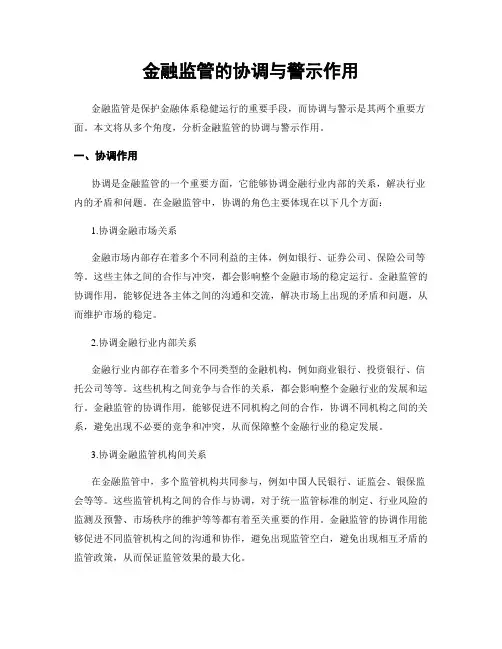 金融监管的协调与警示作用
