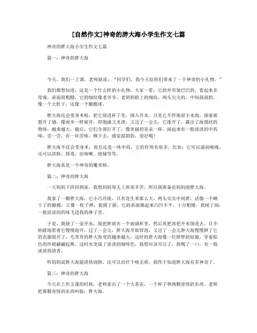 [自然作文]神奇的胖大海小学生作文七篇