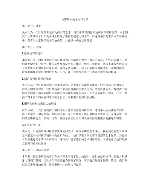 小班期末美术点评总结