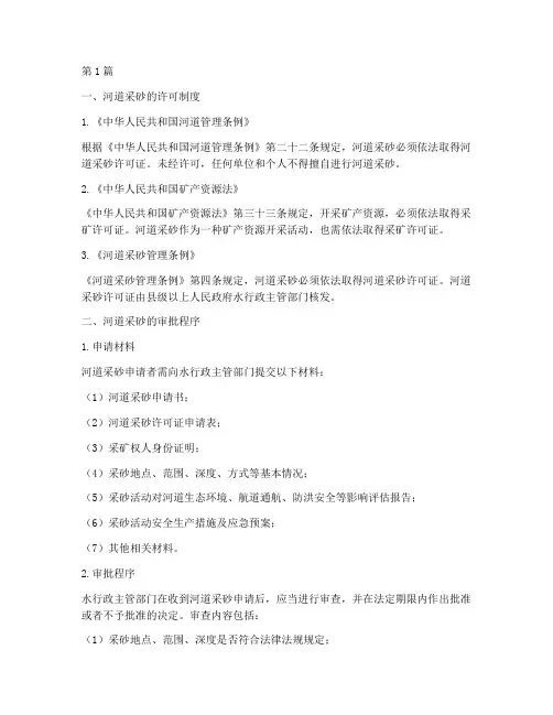 关于河道采砂的法律规定(3篇)