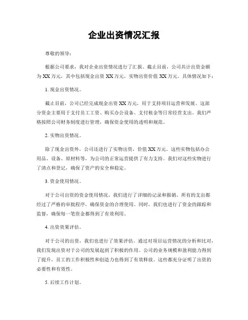 企业出资情况汇报