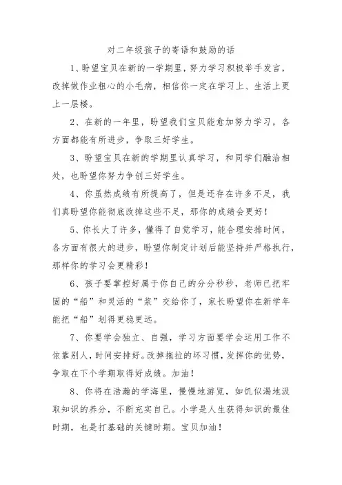 对二年级孩子的寄语和鼓励的话
