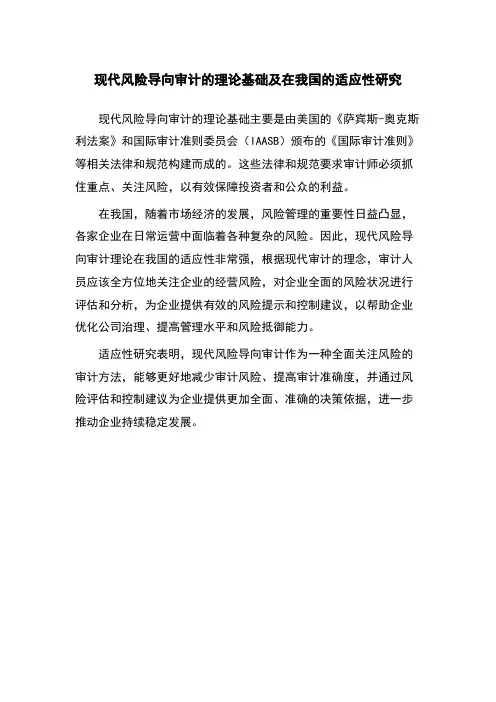 现代风险导向审计的理论基础及在我国的适应性研究