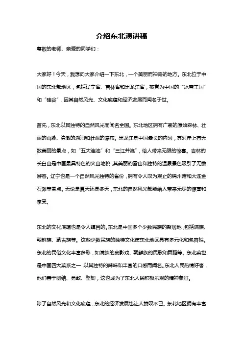 介绍东北演讲稿