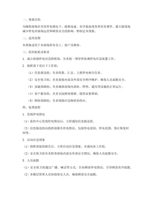 商场停电应急预案处理流程