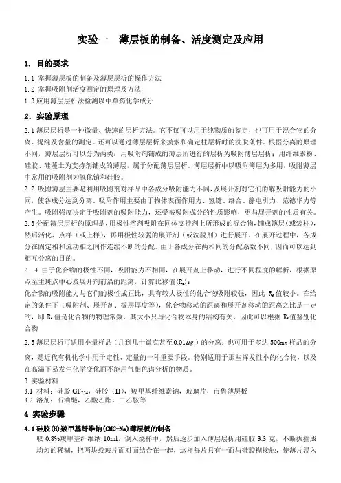 实验一  薄层板的制备