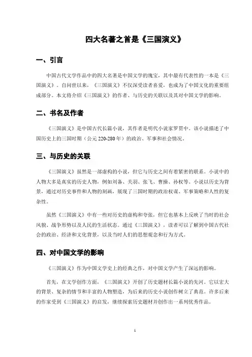 四大名著之首是《三国演义》
