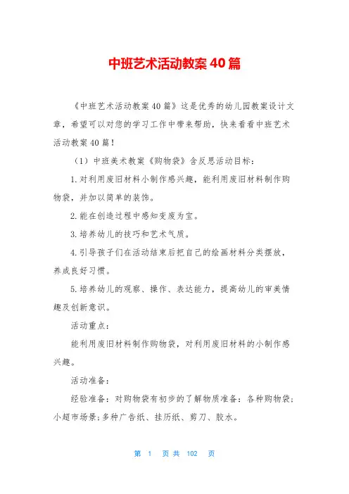 中班艺术活动教案40篇