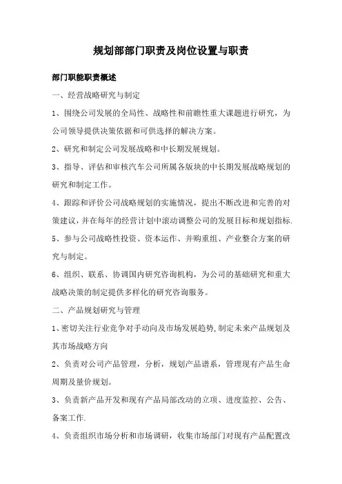 规划部部门职责及岗位职责