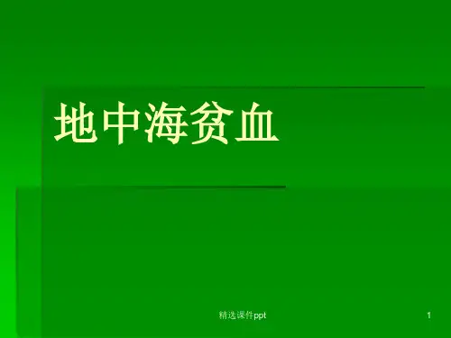 地中海贫血ppt课件