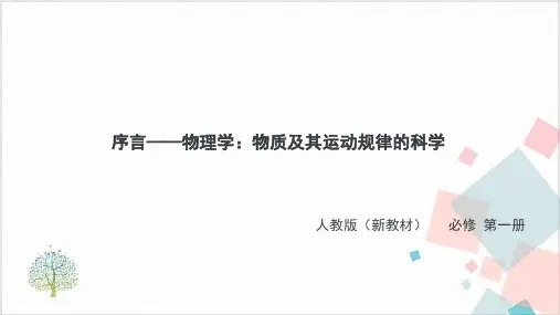 序言-物理学：物质及其运动规律的科学-(新)人教高中物理必修第一册