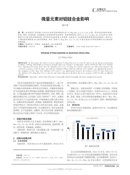 211171117_微量元素对铝硅合金影响