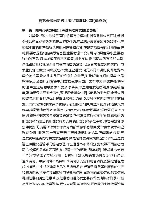 图书仓储员高级工考试有准备试题[最终版]