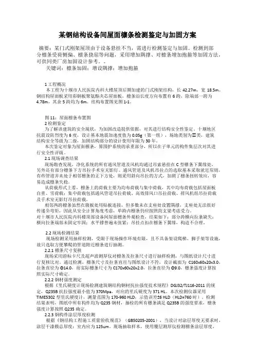某钢结构设备间屋面檩条检测鉴定与加固方案