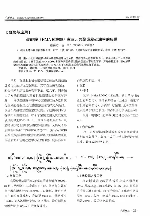 聚醚胺(HMA ED900)在三元共聚嵌段硅油中的应用