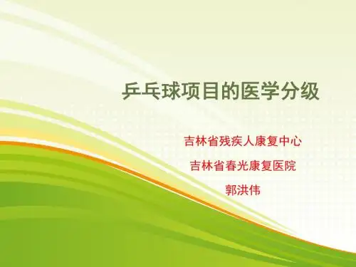 乒乓球项目的医学分级